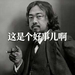 这是个好事儿啊