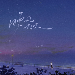 Mr.岑 - 晚风吹吹