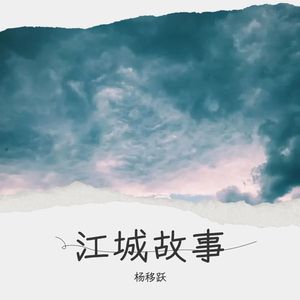 江城故事 (伴奏)