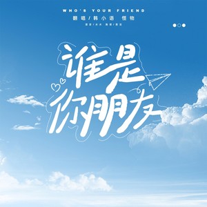 谁是你朋友