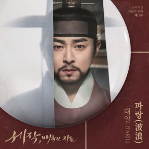 세작, 매혹된 자들 OST 제 3수 (Captivating the King, Pt. 3 (Original Soundtrack)) (魅惑之人 OST Part.3)