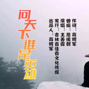 问天下谁是英雄