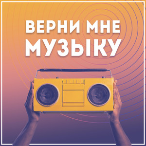 Верни мне музыку