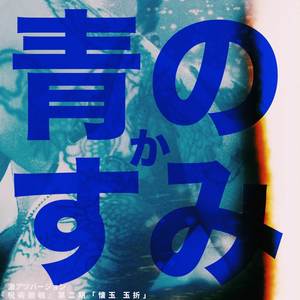 青のすみか (