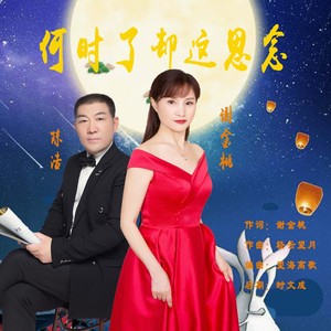 何时了却这思念