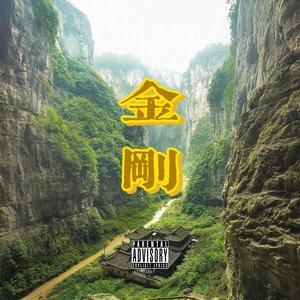 7Nature B - 金刚