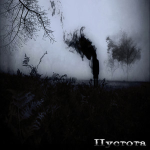 Пустота (Explicit)