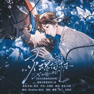 灵魂信标（黑桃×白柳）——《我在无限/惊悚游戏里封神》
