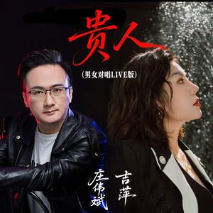 贵人 (男女对唱Live版)