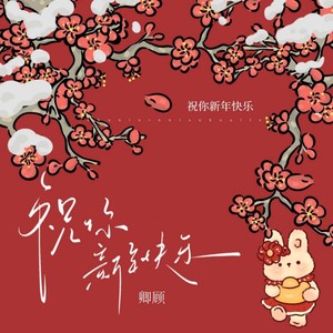 祝你新年快乐 (伴奏)