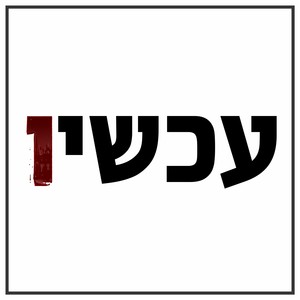 עכשיו