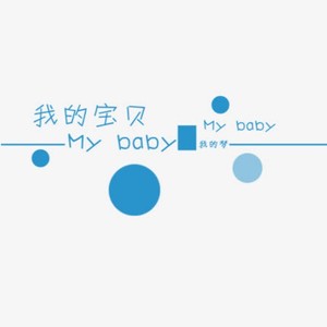 我的宝贝 (伴奏)