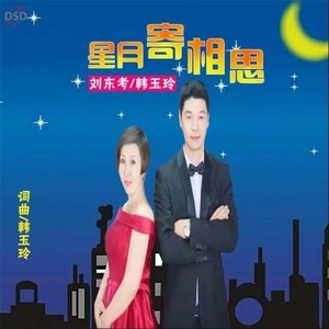 星月寄相思 (伴奏)