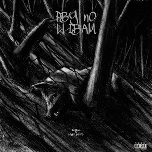 Рву по швам (Explicit)