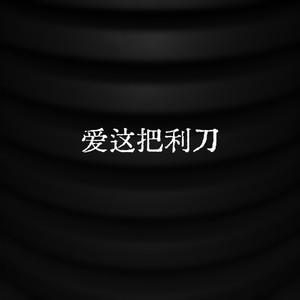 思君黯然 (伤感二胡版)