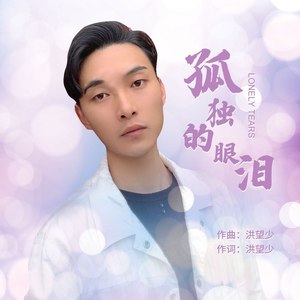 孤独的眼泪