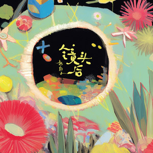 镜头后 (和声伴奏)