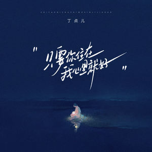 丁点儿 - 只要你住在我心里就好