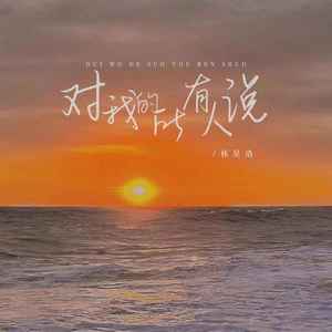 对我的所有人说-林星洛