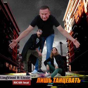 Лишь танцевать (feat. Lissie)