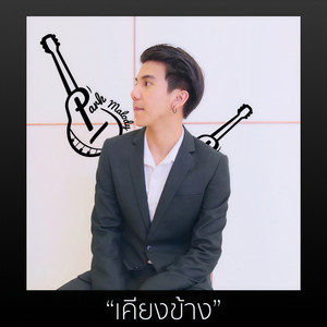 เคียงข้าง