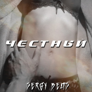 Честный (Explicit)