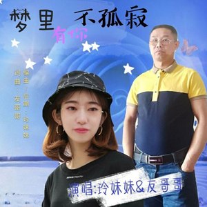 梦里有你不孤寂