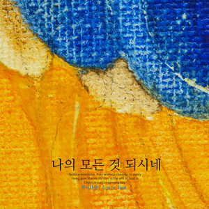 나의 모든 것 되시네 (You are everything to me.)