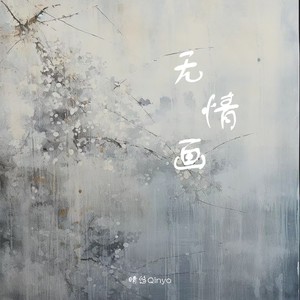 无情画