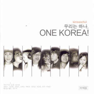 우리는 하나, One Korea!(빠른템포)