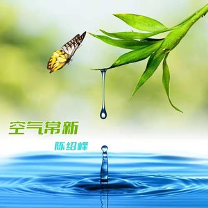 空气常新 (伴奏)