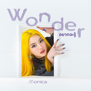 อยากจะรู้ (wonder) - Single