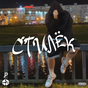 Стилёк (Explicit)