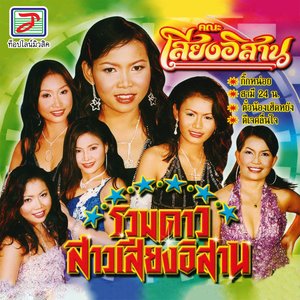 รวมดาวสาวเสียงอิสาน, Vol. 1