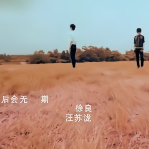 后会无期