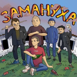 Замануха (Explicit)