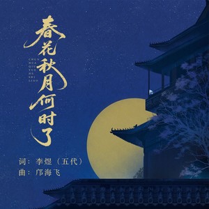 春花秋月何时了 (伴奏)