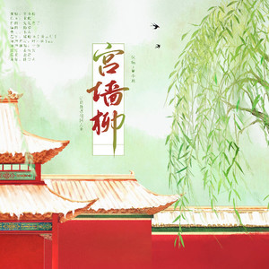 宫墙柳—江映柳原创同人曲 (念白版)