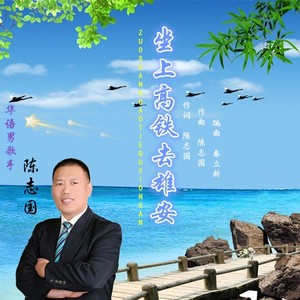 坐上高铁去雄安