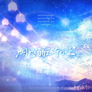 烟火溺亡许可证 (Remix)