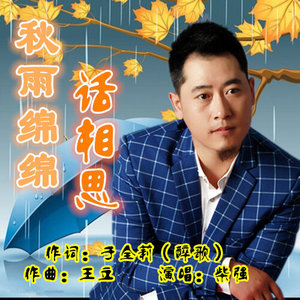 秋雨绵绵话相思