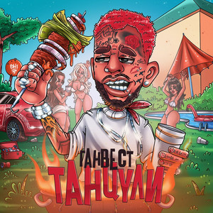 Танцули (Explicit)