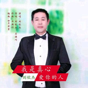 我是真心爱你的人