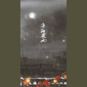 洛阳夜雨