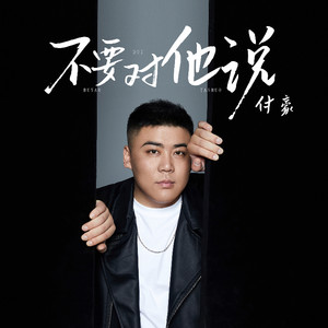 不要对他说封面