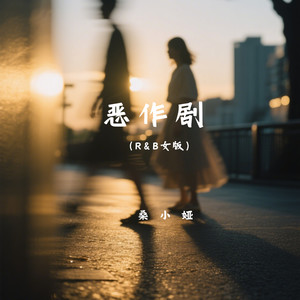 恶作剧 (R&B女版)