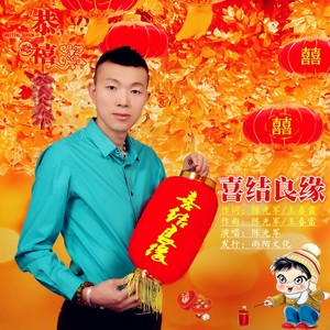 喜结良缘 (伴奏)