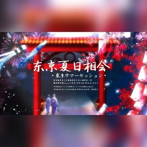 东京夏日相会声优6人版四周年纪念翻唱