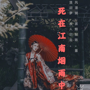 死在江南烟雨中 (女御姐音)