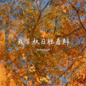 我言秋日胜春朝